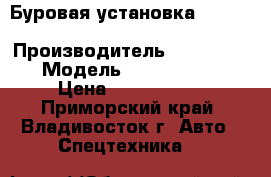 Буровая установка  Robbins UNI 45x60  › Производитель ­ Robbins  › Модель ­ UNI 45x60  › Цена ­ 4 200 000 - Приморский край, Владивосток г. Авто » Спецтехника   